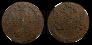 5 копеек 1790 года ЕМ (ЕМ, Екатеринбургский монетный двор)