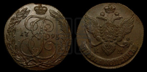 5 копеек 1793 года КМ (КМ, Сузунский монетный двор)