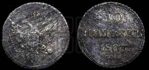 10 копеек 1803 года СПБ/АИ (кольца на обеих сторонах)