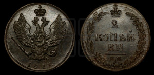 2 копейки 1811 года КМ/ПБ (“Тетерев”,  КМ, Сузунский двор)