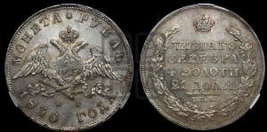 1 рубль 1830 года СПБ/НГ (Орел с опущенными крыльями)