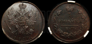 Копейка 1830 года КМ/АМ (КМ, крылья вверх)