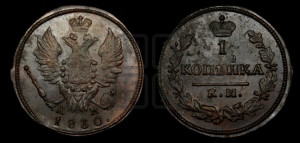 Копейка 1830 года КМ/АМ (КМ, крылья вверх)