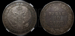 1 1/2 рубля - 10 злотых 1835 года НГ (НГ, Петербургский двор)
