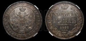 1 рубль 1837 года СПБ/НГ (Орел 1838 года СПБ/НГ, подобен орлу 1832 года СПБ/НГ, но центральное перо в хвосте не выступает)