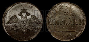 2 копейки 1838 года СМ (СМ, крылья вниз)