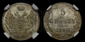 5 грошей 1840 года МW
