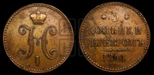 3 копейки 1841 года СПМ (“Серебром”, СПМ, с вензелем Николая I)
