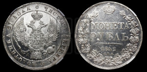 1 рубль 1842 года СПБ/АЧ (Орел образца 1841 года СПБ/АЧ, в крыле над державой 5 перьев вниз, хвост слегка веером из 11 перьев, скипетр почти касается крыла, орден Св.Андрея крупнее)