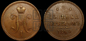 3 копейки 1842 года СПМ (“Серебром”, СПМ, с вензелем Николая I)