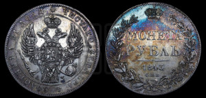 1 рубль 1843 года СПБ/АЧ (Орел образца 1838 года СПБ/АЧ, в хвосте 9 широких перьев, более ровные, орден Св.Андрея меньше на подложке)