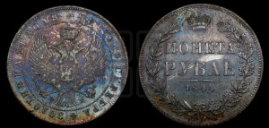 1 рубль 1844 года МW (MW, в крыле над державой 4 пера вниз, хвост веером)