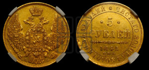 5 рублей 1845 года СПБ/АГ (орел 1845 года СПБ/АГ, корона заужена, хвост орла короче)