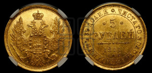 5 рублей 1851 года СПБ/АГ (орел 1851 года СПБ/АГ, корона очень маленькая, перья растрепаны, Св.Георгий без плаща)
