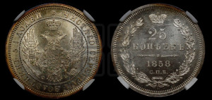 25 копеек 1858 года СПБ/ФБ (орел 1850 года СПБ/ФБ, перья растрепаны, хвост узкий из 7-ми перьев)