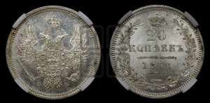 20 копеек 1858 года СПБ/ФБ (орел 1854 года СПБ/ФБ, хвост очень узкий из 7-ми перьев)