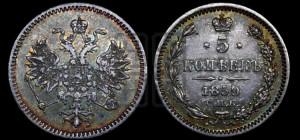 5 копеек 1859 года СПБ (орел 1859 года СПБ, малого размера, 2 ряда длинных перьев в хвосте)