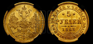 5 рублей 1863 года СПБ/МИ (орел 1859 года СПБ/МИ, хвост орла объемный)