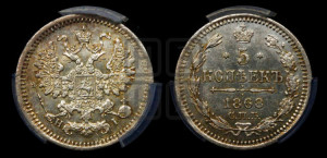 5 копеек 1868 года СПБ/НI (орел 1861 года СПБ/НI, 1 ряд длинных перьев в хвосте, широкие)