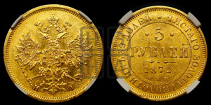5 рублей 1872 года СПБ/НI (орел 1859 года СПБ/НI, хвост орла объемный)