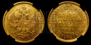 5 рублей 1874 года СПБ/НI (орел 1859 года СПБ/НI, хвост орла объемный)