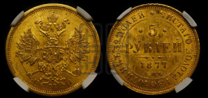 5 рублей 1877 года СПБ/НI (орел 1859 года СПБ/НI, хвост орла объемный)