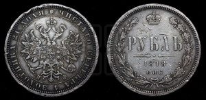 1 рубль 1878 года СПБ/НФ (орел 1859 года СПБ/НФ, перья хвоста в стороны)