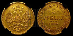 5 рублей 1880 года СПБ/НФ (орел 1859 года СПБ/НФ, хвост орла объемный)
