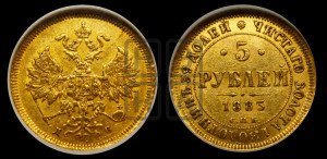 5 рублей 1883 года СПБ/АГ (орел 1885 года СПБ/АГ, крест державы ближе к ости)