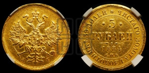 5 рублей 1884 года СПБ/АГ (орел 1885 года СПБ/АГ, крест державы ближе к ости)