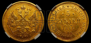 5 рублей 1885 года СПБ/АГ (орел 1885 года СПБ/АГ, крест державы ближе к ости)