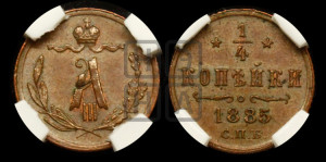 1/4 копейки 1885 года СПБ
