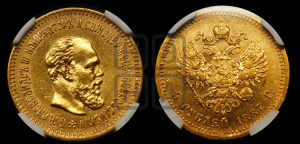 5 рублей 1887 года (АГ) (борода длиннее)