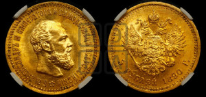 5 рублей 1890 года (АГ) (борода короче)