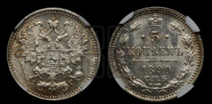 5 копеек 1890 года СПБ/АГ
