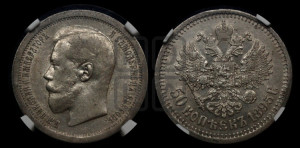 50 копеек 1895 года (АГ)
