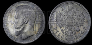 1 рубль 1896 года (АГ)