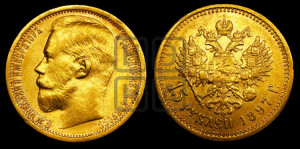 15 рублей 1897 года (АГ)
