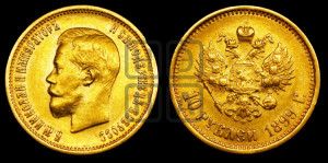 10 рублей 1899 года (АГ) (“Червонец”)