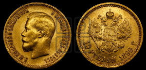 10 рублей 1899 года (АГ) (“Червонец”)