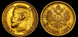 5 рублей 1899 года (ЭБ)
