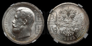 50 копеек 1899 года ★