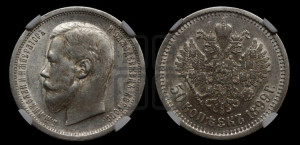 50 копеек 1899 года (АГ)