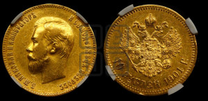 10 рублей 1901 года (ФЗ) (“Червонец”)