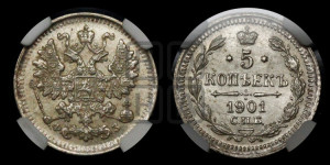 5 копеек 1901 года СПБ/ФЗ