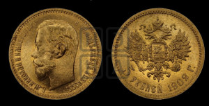 5 рублей 1902 года (АР)
