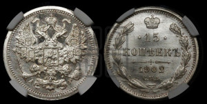 15 копеек 1902 года СПБ/АР