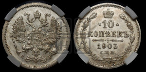 10 копеек 1903 года СПБ/АР
