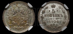 5 копеек 1906 года СПБ/ЭБ