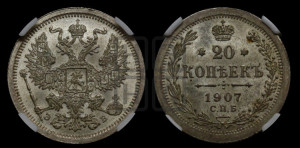 20 копеек 1907 года СПБ/ЭБ